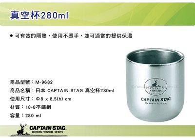 ||MyRack|| 日本CAPTAIN STAG 鹿牌 真空杯280ml 不鏽鋼雙層保溫杯 保冷鋼杯 M-9682