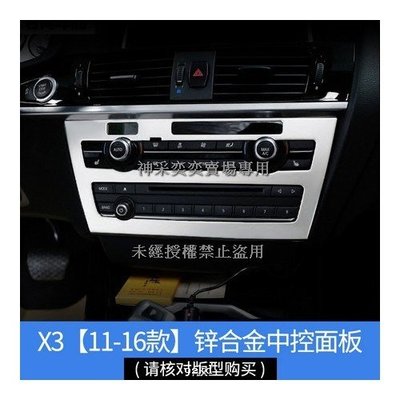 639Q7 11-17年X3音響CD冷氣空調控制面板鋅合金寶馬BMW汽車內飾改裝內裝升級精品百貨