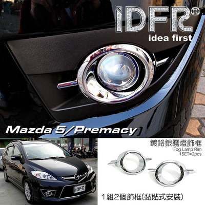 IDFR ODE 汽車精品 MAZDA PREMACY 5  08-10  鍍鉻霧燈框 電鍍霧燈框