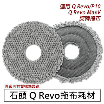 掃地機器人 石頭掃地機配件-旋轉拖布-適用Q Revo/P10 /Q RevoMaxV/P10pro