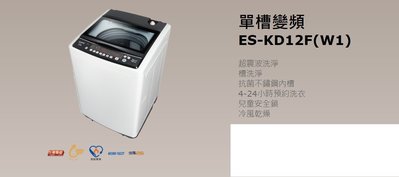 *星月薔薇* 全新福利品洗衣機 單槽變頻 ES-KD12F(W1)--特價11,000元 (未含運)