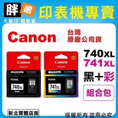 【胖弟耗材+含稅】Canon PG-740XL+CL-741XL『1黑+1彩 大容量』原廠墨水匣