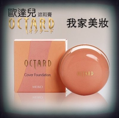 《我家美妝》最便宜*日本 名香Octard 歐達兒 遮瑕粉底膏，蓋斑粉底膏