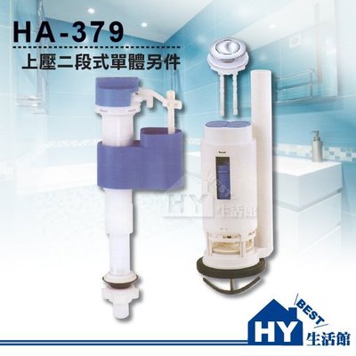 HA-379 上壓式單體水箱零件 二段式馬桶水箱零件 免浮球進水器 另售凱撒 電光 和成 各式衛浴設備/配件《HY生活館