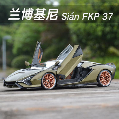 汽車模型 比美高1:18 Sian FKP37 閃電跑車靜態仿真合金汽車模型