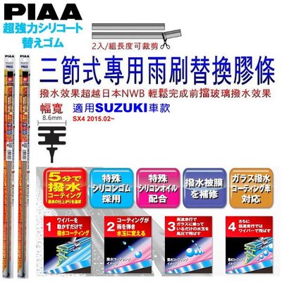 和霆車部品中和館—日本PIAA 超撥水 SUZUKI SX4 原廠竹節式雨刷替換膠條 寬幅8.6mm/9mm
