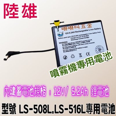 電動噴霧機專用電池 陸雄牌 LS-508L LS-516L 12V*4.0A鋰電池 專用電池 配件 電池 充電式電池