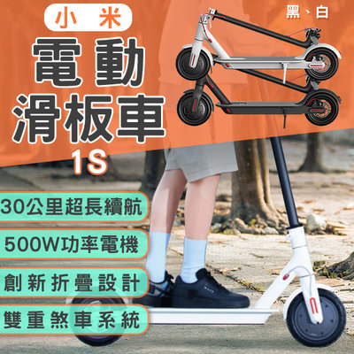 【coni mall】小米電動滑板車1S 附發票 折疊自行車 三秒折疊 雙重剎車 代步車 平衡車