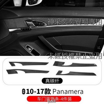 6K6SR 10-16年Panamera車門面板裝飾條4件套碳纖維保時捷Porsche汽車內飾改裝升級精品百貨
