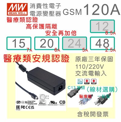 【保固附發票】MW明緯 120W 高信賴醫療級變壓器 GSM120A15 15V 20 20V 48 48V 適配器