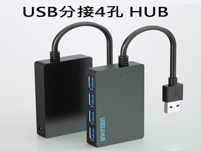 1分4 USB集線器 USB分接器 4口分接 4孔 HUB USB集線器 分線器 分支器 USB3.0