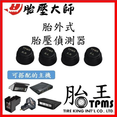 胎王公司貨_胎外式胎壓偵測器(單顆)(胎壓大師)外置傳感器 感應器 sensor