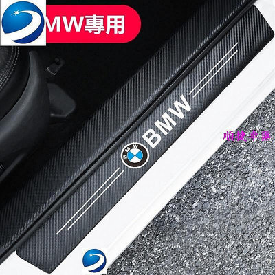 BMW 寶馬 碳纖紋汽車門檻條 防踩貼F10 F45 F48 全系迎賓踏板裝飾 X5 E53 E46 E90 E91適用