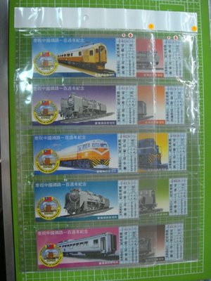 民國70~慶祝中國鐵路一百週年紀念火車票~10張1套