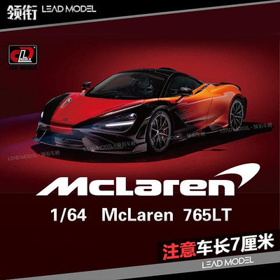 現貨|邁凱倫授權產品 Mclaren 765LT LCD 1/64 超跑車模型 合金