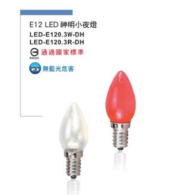 新莊好商量~舞光 LED 0.5W 燈泡 E12 小夜燈 神明燈 LED燈泡(一盒2入) 取代鎢絲2W燈泡
