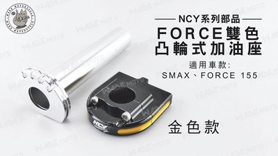 韋德機車精品 NCY部品 FORCE雙色 凸輪式加油座 機車握把 加油座 SMAX FORCE 155 金色款