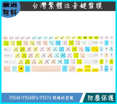 彩色 ASUS PRO P3540 P3540FA PX574 鍵盤膜 鍵盤保護膜 鍵盤套 繁體注音 鍵盤保護套 防塵套