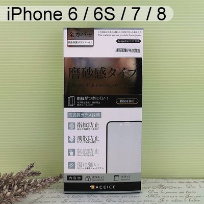 【ACEICE】2.5D霧面磨砂滿版玻璃保護貼 iPhone 6 / 6S / 7 / 8 (4.7吋) 黑、白