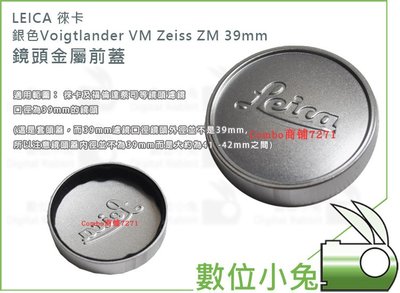 數位小兔【LEICA Voigtlander VM Zeiss ZM 39mm E39 鏡頭金屬前蓋 銀色】防塵 鏡頭蓋