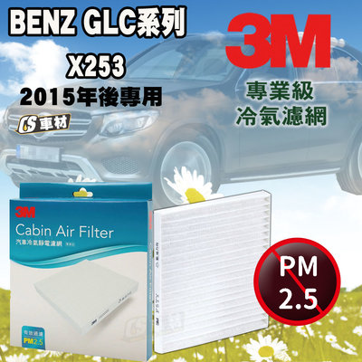 CS車材- 3M冷氣濾網 賓士 BENZ GLC系列 X253 2015年後款(室內用/五角型) 超商免運
