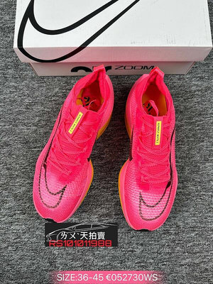Nike Air Zoom Alphafly NEXT% 2 粉紅色 粉色 粉 黃 路跑競速鞋 慢跑鞋 男女 跑鞋 情侶