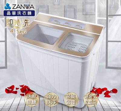 A-Q小家電 ZANWA晶華 4.5KG節能雙槽洗滌機/雙槽洗衣機/小洗衣機 ZW-156T