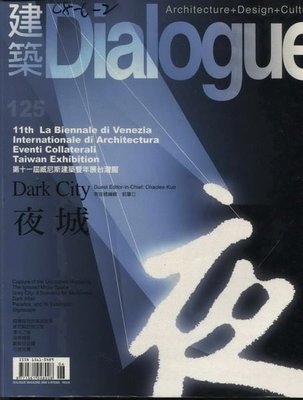 【語宸書店Z634/雜誌】《Dialogue 建築-2008年6月-NO.125》美兆文化