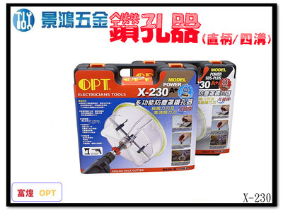 景鴻五金 公司貨 OPT 多功能防塵罩鑽孔器 鎢鋼異刃 高速鋼刀刃 可替換 (15-230mm) X-230 含稅價