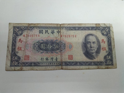 民國58年馬祖50元紙鈔(下標即售)