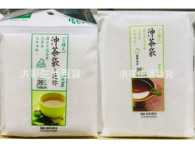 美味關係 立體沖茶袋 36入 生活大師 台灣製 K9041 K9047 可掛式沖茶袋 立體式茶袋 沖茶泡 花茶袋 茶包袋