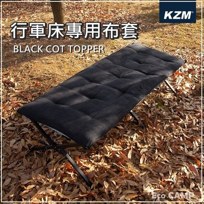 【KAZMI KZM】行軍床專用布套〈黑色〉行軍床尺寸比布套多5cm也能使用【EcoCamp艾科戶外露營用品／中壢】