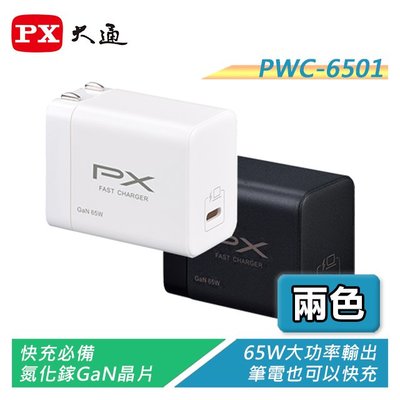 【電子超商】PX大通 PWC-6501B/W 氮化鎵快充USB充電器 65W大功率輸出 支援筆電快充