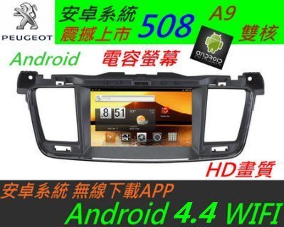 安卓系統 寶獅 508 308 308SW 508 主機 Android 專用機 DVD USB SD 藍牙 peugeot 汽車音響