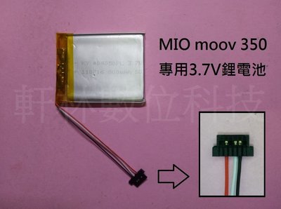 【軒林數位】MIO Moov350 衛星導航專用3.7V 404050 BP-LP720/11-A1 B #D051A