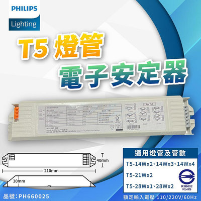 [喜萬年] ㊣官方授權 飛利浦 T5燈管 電子安定器 EB-Ci TL5 1/2 21-28W 3/4 14W 啟動器
