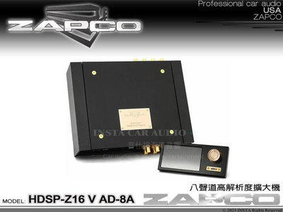 音仕達汽車音響 美國 ZAPCO HDSP-Z16 V AD-8A 八聲道高解析度擴大機 8聲道 久大正公司貨