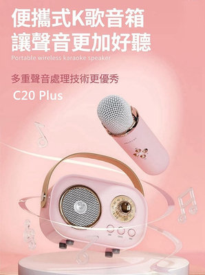C20 Plus攜帶式無線K歌音箱(含麥克風) 藍牙音箱 迷你無線k歌音響 戶外唱歌麥克風 KTV卡拉OK