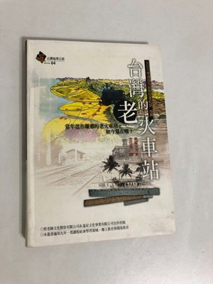 【二手書】遠足文化：戴震宇－台灣的老火車站 台灣地理百科04