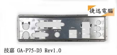 中古 檔板 技嘉 GA-P75-D3 GA-78LMT-S2P GA-78LMT-USB3 後檔板 主機板檔板