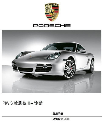 保時捷Porsche PIWIS 2 原廠診斷電腦系統的說明書診斷儀使用手冊編程故障查找簡體中文操作手冊
