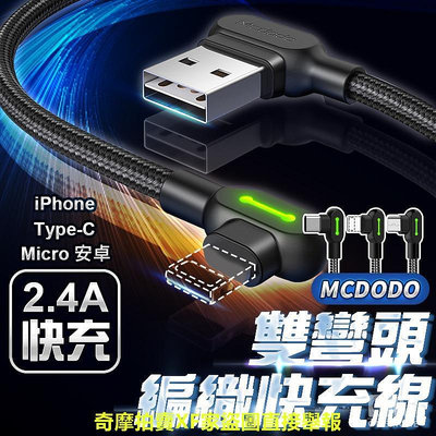 Mcdodo 雙彎頭充電傳輸線 PD快充 iPhone 15 蘋果 安卓 三星 OPPO TypeC 充電線 快充線