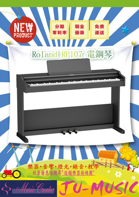造韻樂器音響- JU-MUSIC - Roland RP107 電鋼琴 附原廠琴架 三踏板 琴椅 RP-107