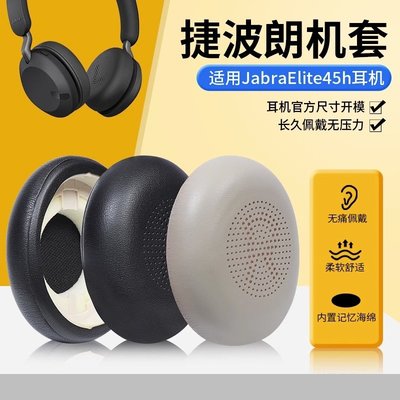 適用Jabra捷波朗ELITE 45h耳罩頭戴藍牙45H耳機套貼耳式替換配件