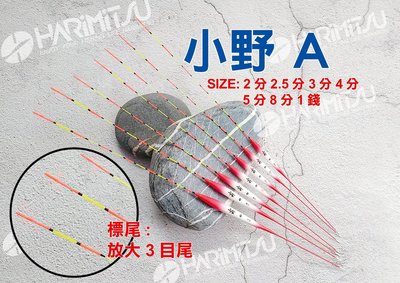 《三富釣具》HARIMITSU 小野浮標-A(放大3目尾) 2分/2.5分/3分/4分/5分/8分/1錢