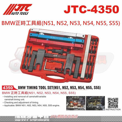 JTC-4350 BMW 正時工具組(N51,N52,N53,N54,N55,S55)  ☆達特汽車工具JTC 4350