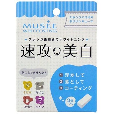 日本製 MUSEE 速攻美白 牙齒橡皮擦 部落客推薦 約會用 藍色薄荷【全日空】
