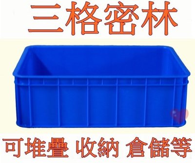 《用心生活館》台灣製造 三格密林 尺寸61.7*43*18.5cm 塑膠箱 搬運箱 儲運箱 物流箱