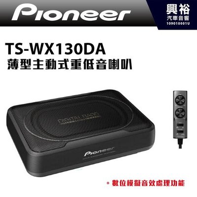 ☆興裕☆【Pioneer】TS-WX130DA  薄型主動式重低音喇叭 ＊體積小不佔空間 ＊數位模擬音效功能
