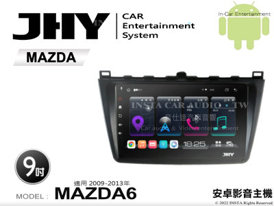 音仕達汽車音響 JHY S系統 馬自達 MAZDA6 09-13年 9吋安卓機 八核心 8核心 套框機 導航 藍芽